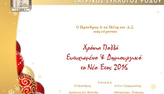 Χρόνια Πολλά από τον Ιατρικό Σύλλογο Ρόδου