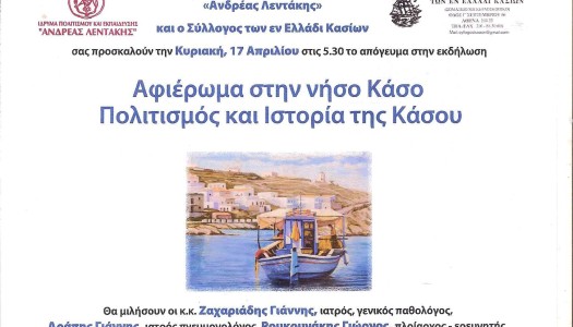 Αφιέρωμα στην νήσο Κάσο “Πολιτισμός & Ιστορία της Κάσου”