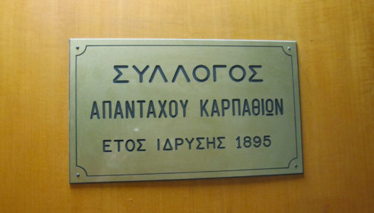 Νέο Δ.Σ. στο Σύλλογο Απανταχού Καρπαθίων