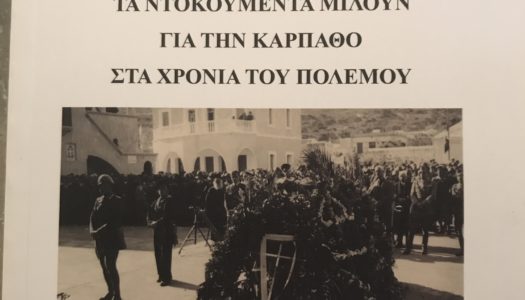 ΒΙΒΛΙΟΠΑΡΟΥΣΙΑΣΗ “Τα ντοκουμέντα μιλούν…. για την Κάρπαθο στα Χρόνια του Πολέμου”