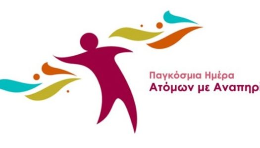 Ο Βουλευτής Δημήτρης Γάκης  για την Παγκόσμια Ημέρα ΑΜΕΑ