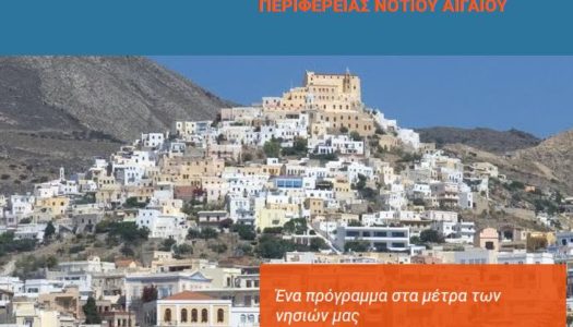 Έξι ασθενοφόρα μικρού όγκου, θα καλύψουν ανάγκες μικρών νησιών της Περιφέρειας, με χρηματοδότηση από το Ε.Π. «Νότιο Αιγαίο»