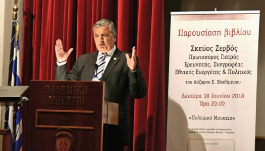 Ιατρικός Σύλλογος Αθηνών: Eκδήλωση για την παρουσίαση ειδικής έκδοσης αφιερωμένης στη ζωή και το έργο του Σκεύου Ζερβού, στο Πολεμικό Μουσείο της Αθήνας, τη Δευτέρα 18 Ιουνίου 2018