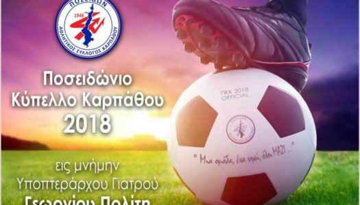 Ποσειδώνιο Κύπελλο Καρπάθου 2018