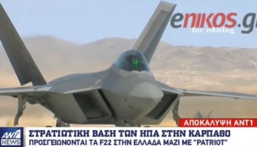 Αμερικανική βάση στην Κάρπαθο – Προσγειώνονται τα F22 στην Ελλάδα μαζί με Patriot