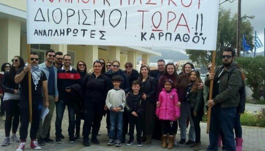 ΨΗΦΙΣΜΑ ΑΝΑΠΛΗΡΩΤΩΝ ΕΚΠΑΙΔΕΥΤΙΚΩΝ ΚΑΡΠΑΘΟΥ