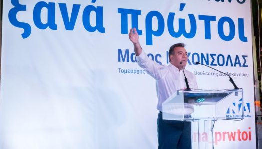 ΜΑΝΟΣ ΚΟΝΣΟΛΑΣ: “Λίγα λόγια μέσα από την καρδιά μου και ένα μεγάλο  ευχαριστώ στους απλούς πολίτες”