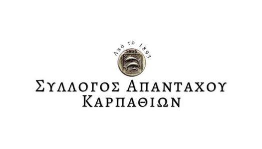 Νέο Δ.Σ. στο Σύλλογο Απανταχού Καρπαθίων