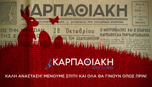 Η “ΚΑΡΠΑΘΙΑΚΗ” εύχεται…