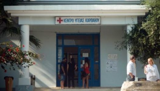 ΠΡΟΣΛΗΨΕΙΣ ΔΥΟ ΙΑΤΡΩΝ ΓΥΝΑΙΚΟΛΟΓΟΥ ΚΑΙ ΠΑΙΔΙΑΤΡΟΥ ΣΤΟ ΚΕΝΤΡΟ ΥΓΕΙΑΣ ΚΑΡΠΑΘΟΥ