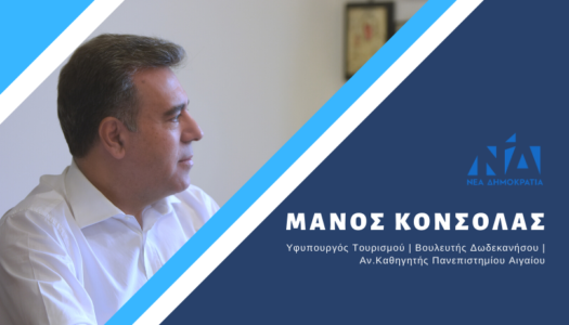 ΜΑΝΟΣ ΚΟΝΣΟΛΑΣ: «Δίνουμε λύση στο πρόβλημα του κλιματισμού στο αεροδρόμιο της Καρπάθου»