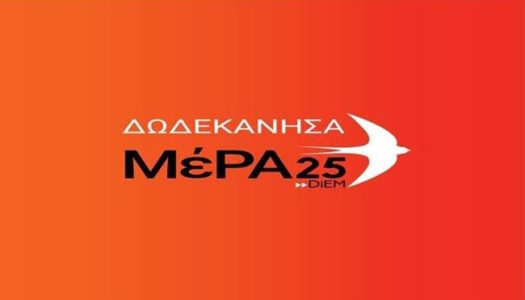 ΜέΡΑ25 ΔΩΔΕΚΑΝΗΣΟΥ: «Η Κυβέρνηση κατηγοριοποιεί το δικό της έργο στα νησιά μας!»