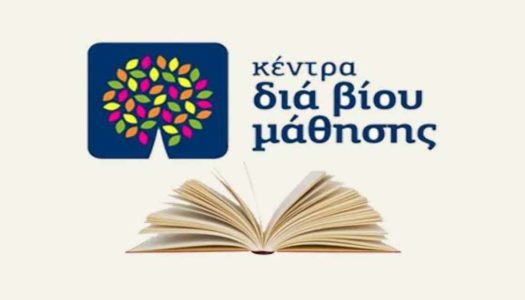 Πρόσκληση Εκδήλωσης Ενδιαφέροντος για θέσεις Εκπαιδευτών Ενηλίκων στα «Κέντρα Διά Βίου Μάθησης (Κ.Δ.Β.Μ.)