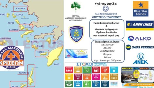 ΕΘΕΛΟΝΤΙΚΗ ΟΜΑΔΑ ΚΡΙΣΕΩΝ ΣΤΗΝ ΚΑΣΟ ΚΑΙ ΟΛΥΜΠΟ ΚΑΡΠΑΘΟΥ