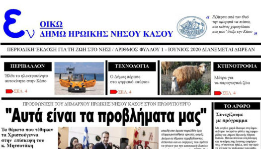 Έκδοση και διανομή δημοτικής εφημερίδας της Η.Ν. Κάσου για την ενημέρωση των πολιτών