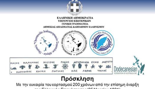 ΣΥΛΛΟΓΟΣ ΑΠΑΝΤΑΧΟΥ ΚΑΡΠΑΘΙΩΝ: Διαδικτυακή εκδήλωση για τα 200 χρόνια από την Ελληνική Επανάσταση-Σάββατο 27.3 στις 8μμ