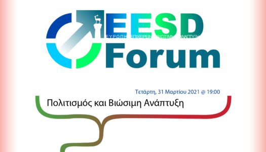 Το Europe, Enterpreneurship & Sustainable Development Forum 2021: Δύο εκδηλώσεις “Πολιτισμός και Βιώσιμη Ανάπτυξη” την Τετάρτη, 31 Μαρτίου 2021, και “Ευρωπαϊκό Green Deal, Κλιματική Αλλαγή και Βιώσιμη Ανάπτυξη” την Παρασκευή, 02 Απριλίου 2021