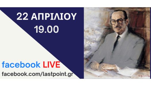 Διαδικτυακή Εκδήλωση του LastPoint.gr για την Ιστορική Διαδρομή του Ευάγγελου Αβέρωφ