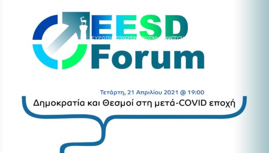 To Europe, Entrepreneurship and Sustainable Development Forum της Ρόδου ολοκληρώνει την όγδοη εκδήλωσή του, με τίτλο «Δημοκρατία και Θεσμοί στη μετά-COVID