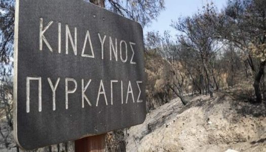 Αντιπυρική Περίοδος 2021 «Μέτρα πρόληψης – Αποφυγή επικίνδυνων ενεργειών πρόκλησης πυρκαγιών- Μέτρα προστασίας»