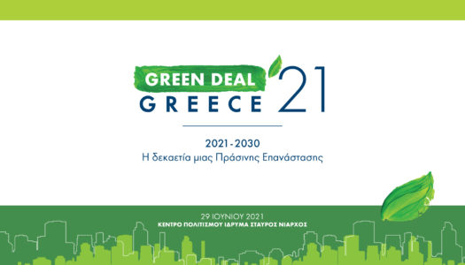 Το 1ο Συνέδριο «GREEN DEAL GREECE» του ΤΕΕ: «2021-2030, η δεκαετία μιας πράσινης επανάστασης», τελεί υπό την αιγίδα  της Α.Ε. της Προέδρου της Δημοκρατίας Κατερίνας Σακελλαροπούλου.