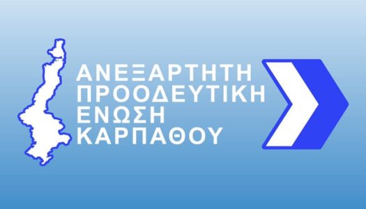 ΔΗΜΟΤΙΚΗ ΠΑΡΑΤΑΞΗ ΑΠΕΚ: «Νέες πρακτικές στο νησί της Καρπάθου»