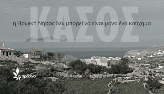 ΠΡΑΣΙΝΟΙ: Η Ηρωική Νήσος Κάσος δεν μπορεί να είναι μόνο ένα καύχημα