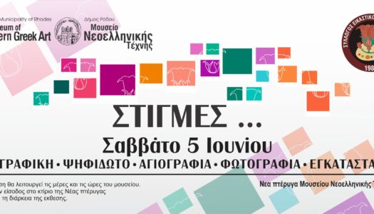 Έκθεση «Στιγμές» του Συλλόγου Εικαστικών Δωδεκανήσου | 5 Ιουνίου – 16 Ιουλίου 2021 | Νέα Πτέρυγα Μουσείου Νεοελληνικής Τέχνης