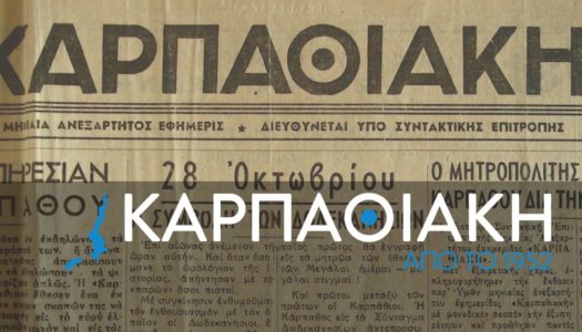 “Ο Μητσοτάκης μπορεί να πέσει, εμένα όμως δεν μπορούν να με ρίξουν γιατί είμαι ο Δήμαρχος Καρπάθου”