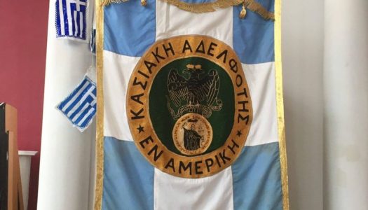 Η “ΚΑΣΙΑΚΗ ΑΔΕΛΦΟΤΗΤΑ Ν.Υ ΑΜΕΡΙΚΗΣ” ΕΟΡΤΑΣΕ ΤΗΝ 197 ΕΠΕΤΕΙΟ ΤΟΥ ΟΛΟΚΑΥΤΩΜΑΤΟΣ ΤΗΣ ΗΡΩΙΚΗΣ ΝΗΣΟΥ ΚΑΣΟΥ