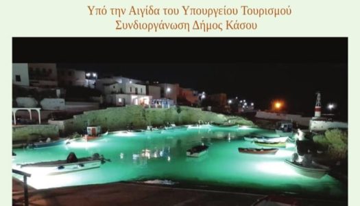 KAΣΟΣ: 10ο Διεπιστημονικό Συνέδριο με θέμα «ΤΟΥΡΙΣΜΟΣ-ΠΟΛΙΤΙΣΜΟΣ ΚΑΙ ΟΙ ΝΕΕΣ ΤΕΧΝΟΛΟΓΙΕΣ-ΤΑΣΕΙΣ ΜΕΤΑ ΤΗΝ ΠΕΡΙΟΔΟ ΚΡΙΣΗΣ» | Υπό την Αιγίδα του Υπουργείου Τουρισμού – Συνδιοργάνωση Δήμος Κάσου