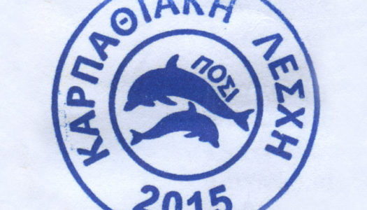 “ΚΑΡΠΑΘΙΑΚΗ ΛΕΣΧΗ” ΠΡΟΣ ΤΟΝ ΔΗΜΑΡΧΟ ΚΑΡΠΑΘΟΥ : “Προσφορά για την εκπόνηση Προκαταρκτικής μελέτης Επέκτασης Λιμένα Πηγαδίων Καρπάθου”