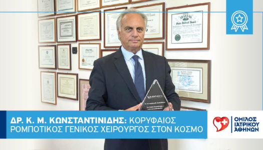 Δρ. Κωνσταντίνος Μ. Κωνσταντινίδης,από την Αρκάσα Καρπάθου: Στην πρώτη θέση της παγκόσμιας ρομποτικής χειρουργικής