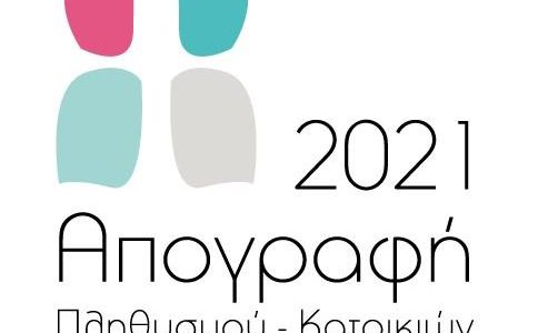 ΕΛΣTΑΤ: Απογραφές κτιρίων και πληθυσμού – κατοικιών 2021 | Νέα καταληκτική ημερομηνία Υποβολής Αιτήσεων για Τομεάρχες (μόνο ηλεκτρονικά)  έως 19/07/2021