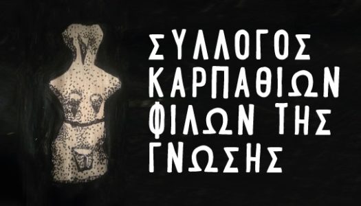 Σύλλογος Καρπαθίων Φίλων της Γνώσης: “Η Κάρπαθος στον χάρτη των εκδηλώσεων για το 1821”