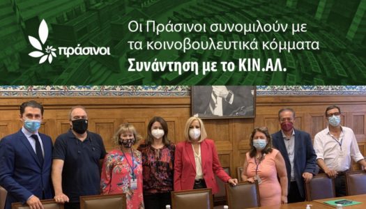 Οι Πράσινοι συνομιλούν με τα κοινοβουλευτικά κόμματα. Συνάντηση με το ΚΙΝ.ΑΛ.