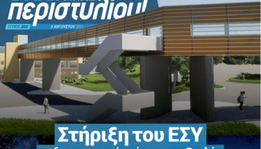 Στήριξη του ΕΣΥ με διακομματική απόφαση της Βουλής