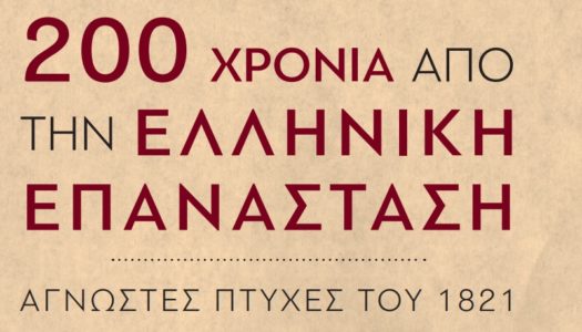 Σύλλογος Καρπαθίων Φίλων της Γνώσης Εκδήλωση για τα 200 χρόνια από την Ελληνική Επανάσταση