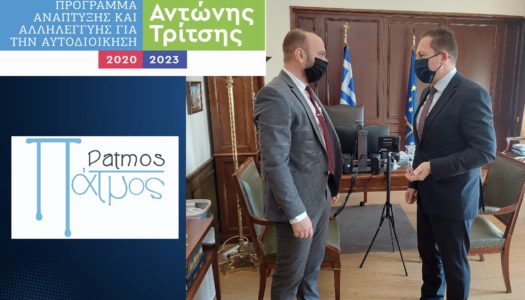 ΔΗΜΟΣ ΠΑΤΜΟΥ: Σύστημα τηλεελέγχου-Τηλεχειρισμού δικτύου ύδρευσης- Ποσό χρηματοδότησης  4.639.789,84 € “ΑΝΤΩΝΗΣ ΤΡΙΤΣΗΣ”