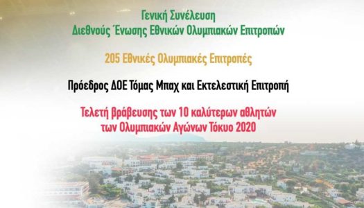 Λ. Αυγενάκης: «Καλωσορίζουμε στη χώρα μας τους ηγέτες του Ολυμπιακού κινήματος από όλο τον κόσμο»