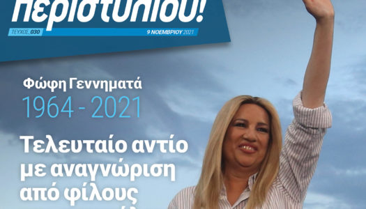 Αφιέρωμα στη Φώφη Γεννηματά στο 30ό τεύχος του περιοδικού της Βουλής «Επί του… Περιστυλίου!»