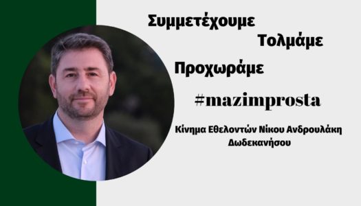 Κίνημα Εθελοντών Δωδεκανήσου Νίκου Ανδρουλάκη: Κάλεσμα για συμμετοχή | Δείτε τα εκλογικά κέντρα στα Δωδεκάνησα