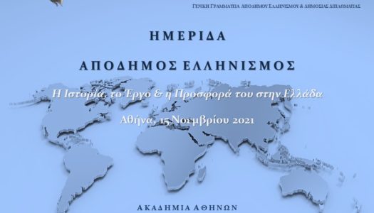 Η Ακαδημία Αθηνών και η Γενική Γραμματεία Απόδημου Ελληνισμού και Δημόσιας Διπλωματίας «υμνούν» την Ελληνική Διασπορά