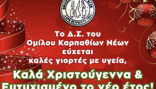 ΟΜΙΛΟΣ ΚΑΡΠΑΘΙΩΝ ΝΕΩΝ:Καλά Χριστούγεννα με υγεία και ευτυχισμένο το νέο έτος 2022| 29/12  παραδοσιακά κάλαντα στα Πηγάδια Καρπάθου