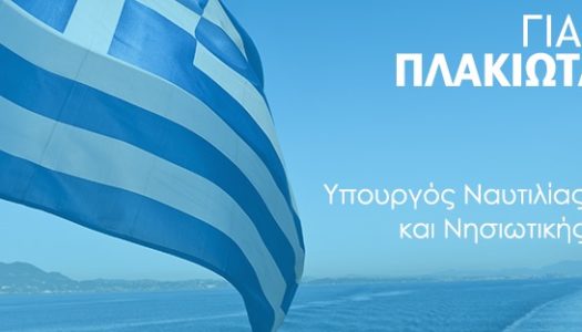 ΓΙΑΝΝΗΣ ΠΛΑΚΙΩΤΑΚΗΣ: Το Μεταφορικό Ισοδύναμο έχει ενταχθεί ως ένα σταθερό μέτρο ενίσχυσης της νησιωτικότητας