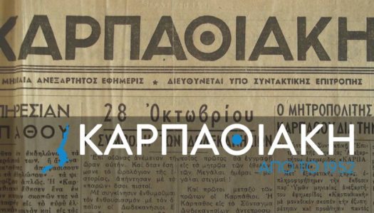 ΟΦΕΙΛΟΜΕΝΗ ΑΠΑΝΤΗΣΗ ΤΗΣ “ΚΑΡΠΑΘΙΑΚΗΣ” ΠΡΟΣ ΤΟΝ ΔΗΜΑΡΧΟ ΚΑΡΠΑΘΟΥ ΓΙΑΝΝΗ Θ. ΝΙΣΥΡΙΟ