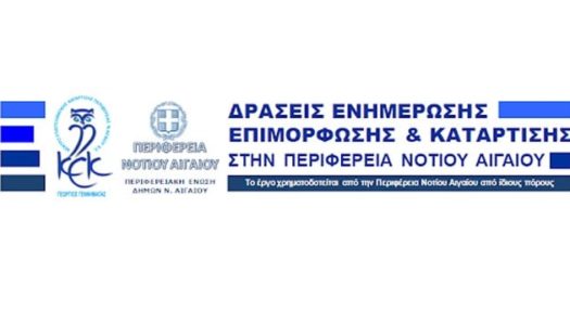 Σεμινάρια «ΚΕΚ Γιώργος Γεννηματάς» στην Ηρωική Νήσο Κάσο σε συνεργασία με την Περιφέρεια Νοτίου Αιγαίου.