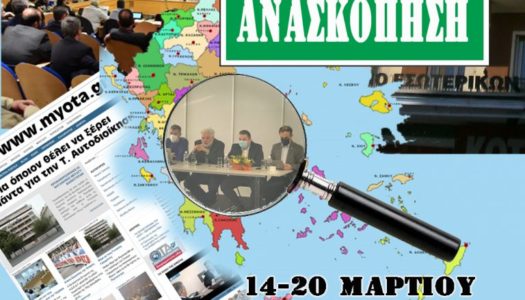 Ανασκόπηση της Αυτοδιοικητικής Εβδομάδας 14 – 21 Μαρτίου | MYOTA