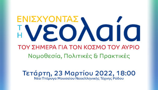 EESD Forum 2022: «Ενισχύοντας τη νεολαία του σήμερα για τον κόσμο του αύριο: νομοθεσία, πολιτικές και πρακτικές»