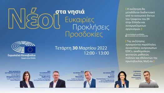 Νέοι στα Νησιά: Ευκαιρίες, προκλήσεις, προσδοκίες- Διαδικτυακή συζήτηση από το Γραφείο του ΕΚ στην Ελλάδα, αύριο 30/3